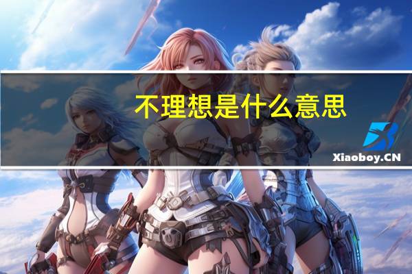 不理想是什么意思