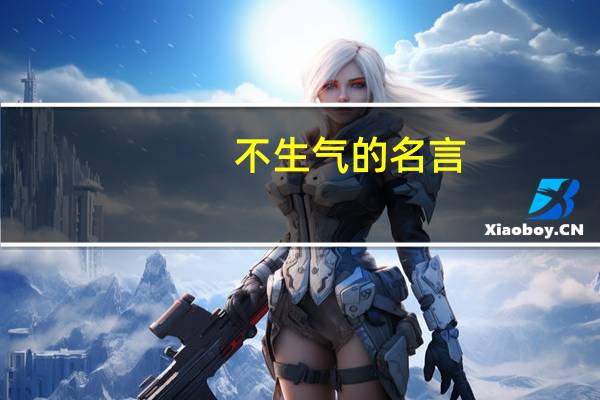不生气的名言