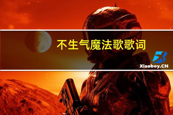 不生气魔法歌歌词