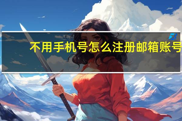 不用手机号怎么注册邮箱账号