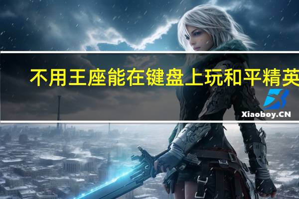 不用王座能在键盘上玩和平精英吗