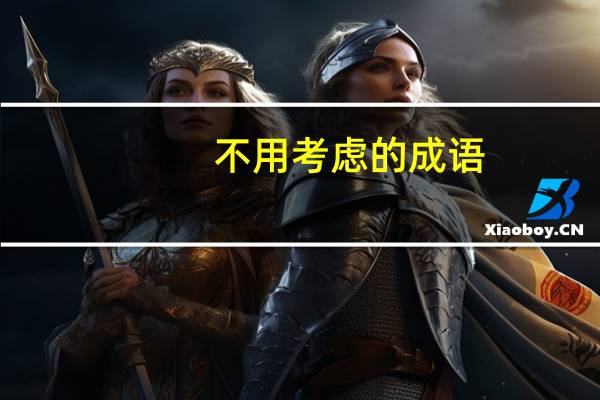 不用考虑的成语