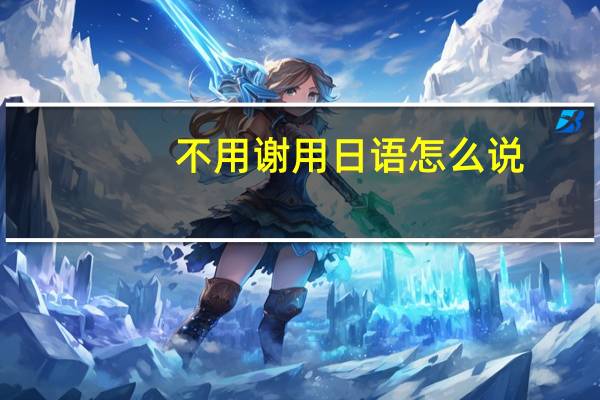 不用谢用日语怎么说