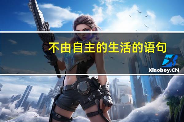 不由自主的生活的语句