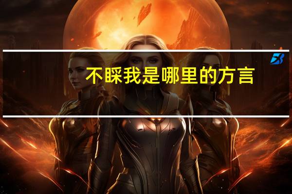 不睬我是哪里的方言