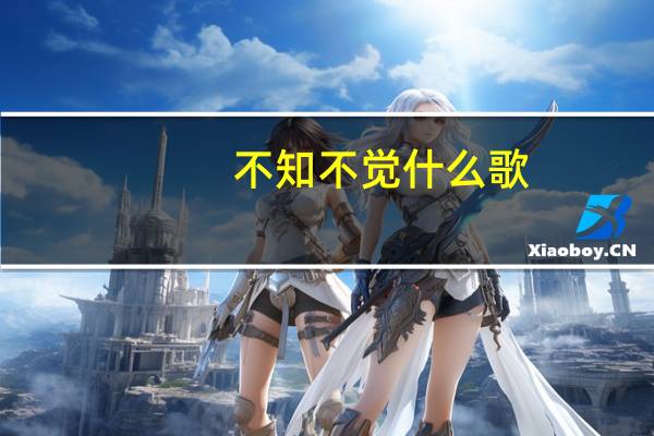 不知不觉什么歌