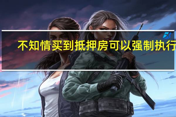 不知情买到抵押房可以强制执行吗