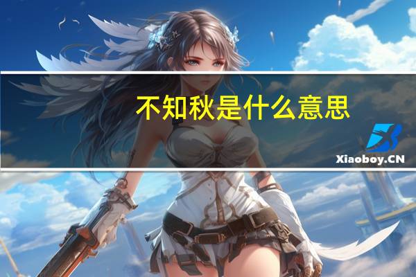 不知秋是什么意思