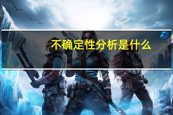 不确定性分析是什么