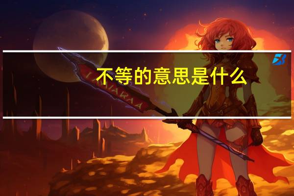 不等的意思是什么