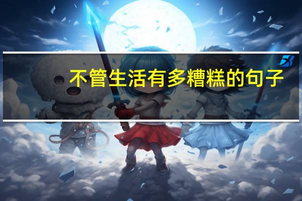 不管生活有多糟糕的句子