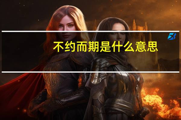 不约而期是什么意思