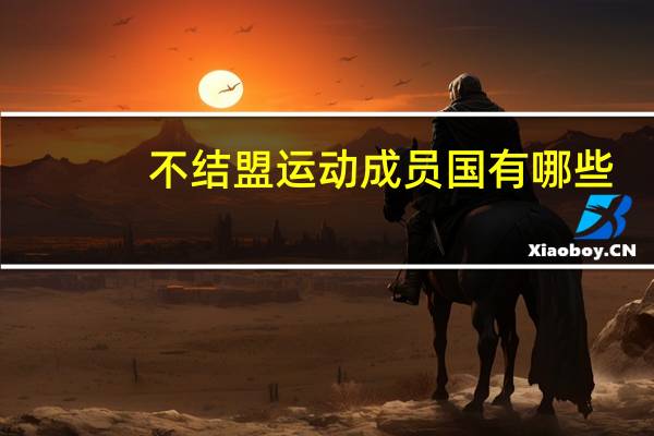 不结盟运动成员国有哪些