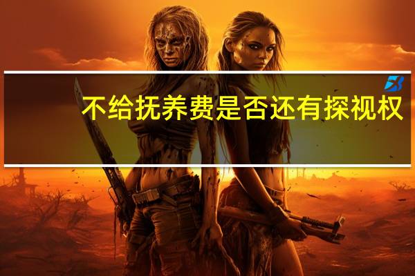 不给抚养费是否还有探视权