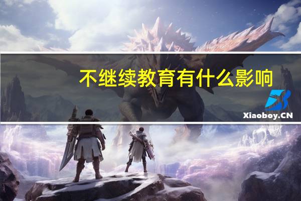 不继续教育有什么影响