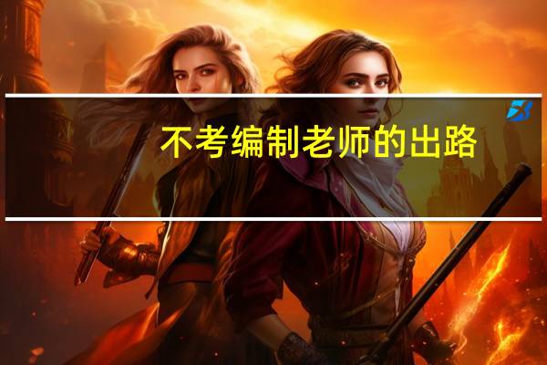 不考编制老师的出路