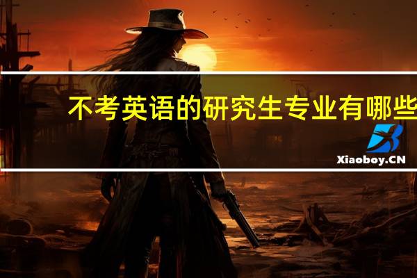 不考英语的研究生专业有哪些