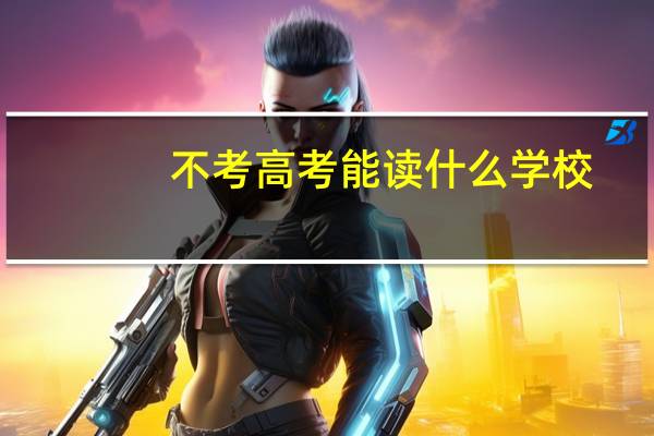 不考高考能读什么学校