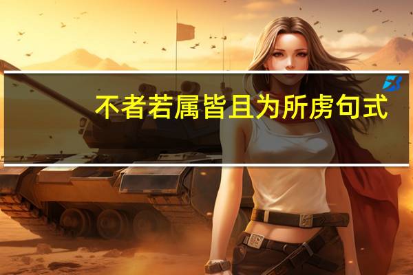 不者若属皆且为所虏句式