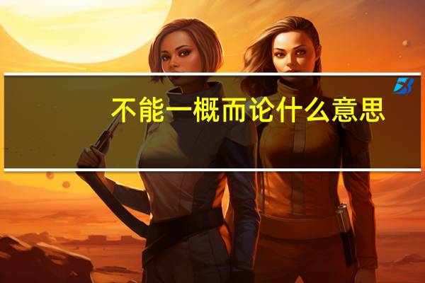 不能一概而论什么意思