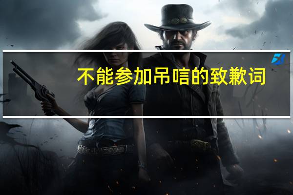 不能参加吊唁的致歉词