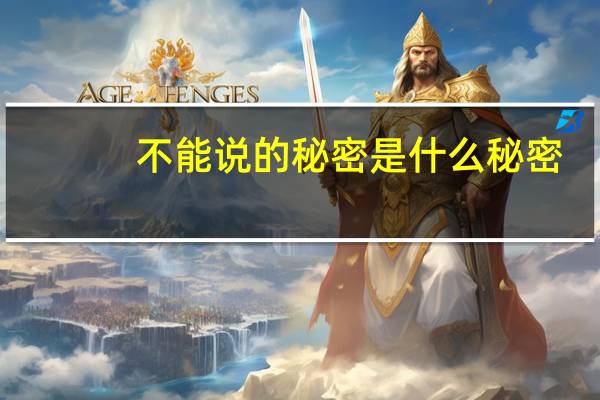 不能说的秘密是什么秘密