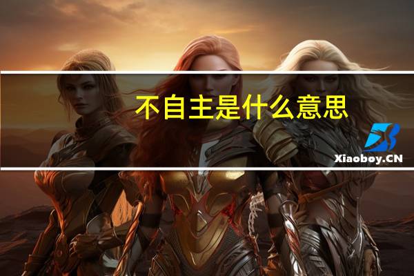 不自主是什么意思