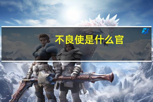 不良使是什么官