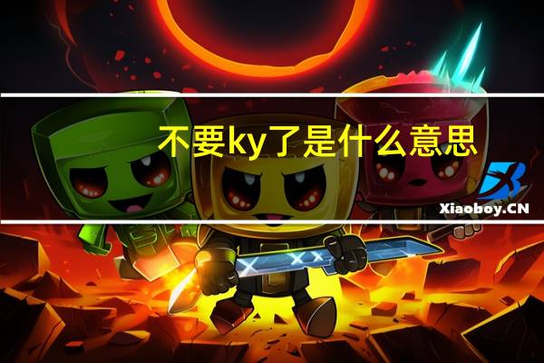 不要ky了是什么意思