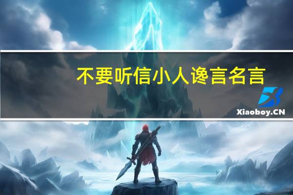 不要听信小人谗言名言