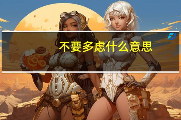 不要多虑什么意思