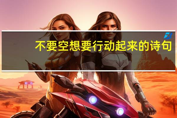 不要空想要行动起来的诗句