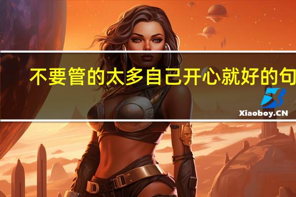 不要管的太多自己开心就好的句子