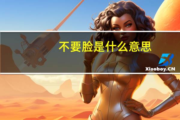 不要脸是什么意思