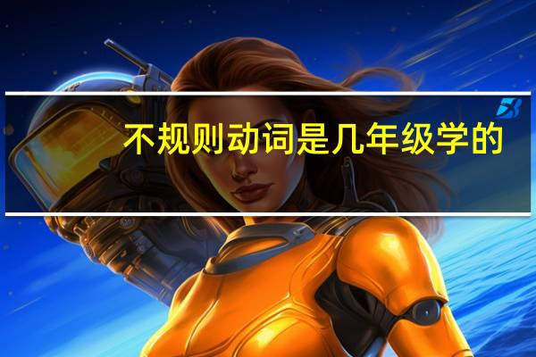 不规则动词是几年级学的