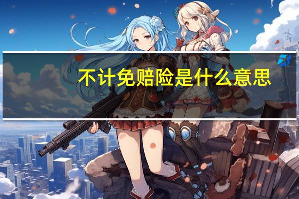 不计免赔险是什么意思