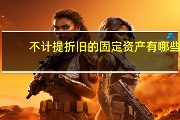 不计提折旧的固定资产有哪些