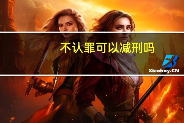 不认罪可以减刑吗
