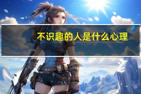 不识趣的人是什么心理