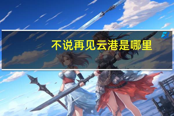 不说再见云港是哪里