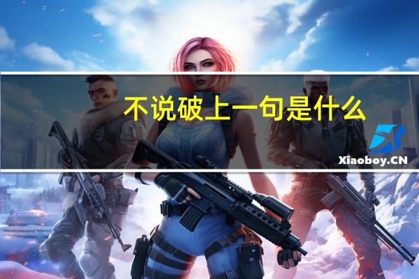 不说破上一句是什么