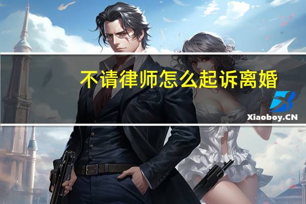 不请律师怎么起诉离婚