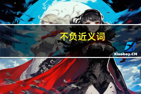 不负近义词