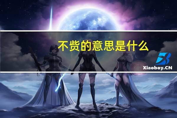 不赀的意思是什么