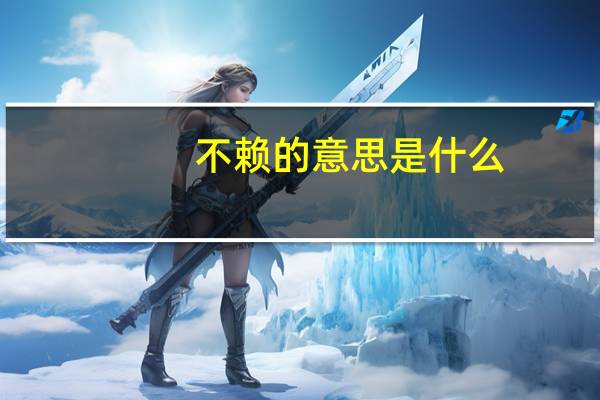 不赖的意思是什么