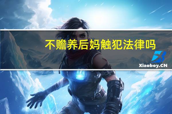 不赡养后妈触犯法律吗