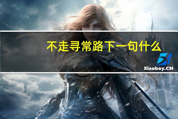 不走寻常路下一句什么