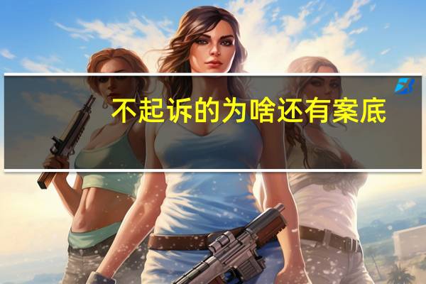 不起诉的为啥还有案底