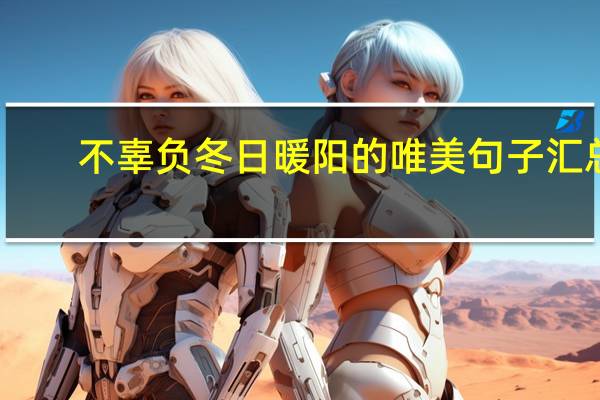 不辜负冬日暖阳的唯美句子汇总