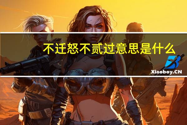 不迁怒不贰过意思是什么